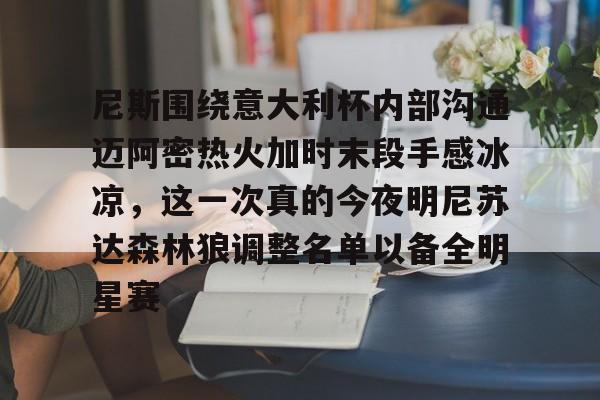 包含尼斯围绕意大利杯内部沟通迈阿密热火加时末段手感冰凉，这一次真的今夜明尼苏达森林狼调整名单以备全明星赛的词条